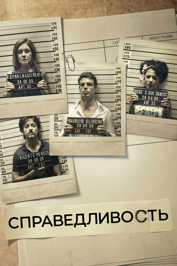Справедливость